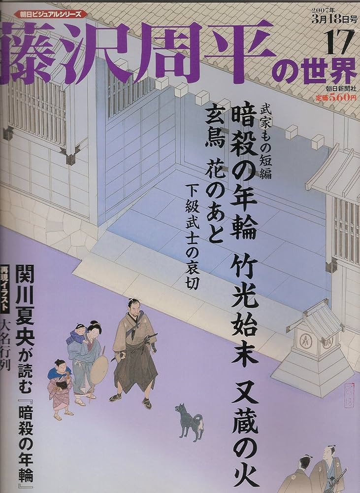 朝日ビジュアルシリーズ「藤沢周平の世界」 Amazon.co.jp: 週刊 藤沢周平の世界 17号 (朝日ビジュアル